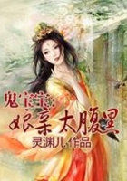 鬼寶寶：娘親太腹黑在線閱讀