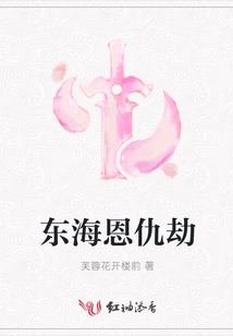 東海恩仇劫