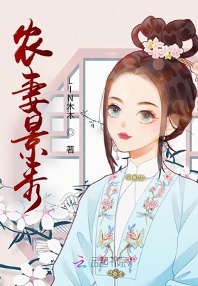 农妻景秀在线阅读