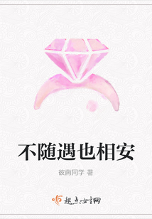 不随遇也相安