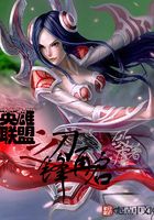 英雄联盟之刀锋再启