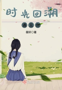 時光回溯遇見你