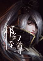 邪幻至尊在線閱讀