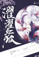 濯濯紅狐在線(xiàn)閱讀
