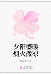 夕陽盛暖煙火微涼