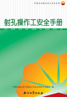 射孔操作工安全手冊