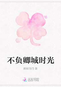 不負卿城時光