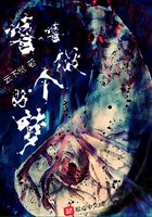 做個好夢嘻嘻在線閱讀