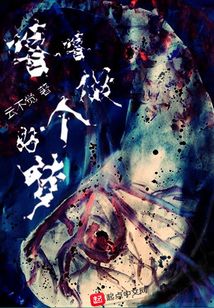 做個好夢嘻嘻