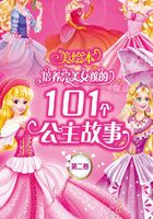 培养完美女孩的101个公主故事（第二卷）