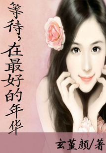 等待，在最好的年華