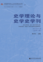 史学理论与史学史学刊（2016年下卷 总第15卷）