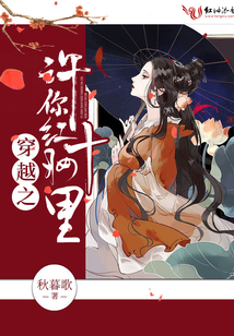 穿越之許你紅妝十里