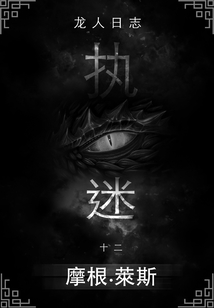 執(zhí)迷(龍人日志系列 #12)