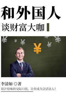 和外國人談財富大咖