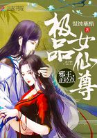極品女仙尊：邪王，正經點在線閱讀