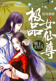 極品女仙尊：邪王，正經點