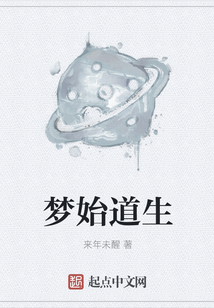 夢始道生