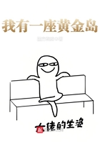 我有一座黃金島在線閱讀