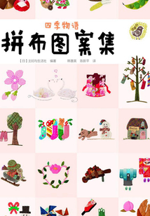 四季物语拼布图案集