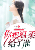 你把溫柔給了誰(shuí)在線閱讀