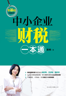 中小企業(yè)財(cái)稅一本通