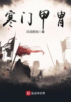 寒門甲胄在線閱讀