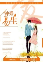 鐘愛(ài)易生在線閱讀