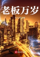 老板萬歲在線閱讀