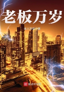 老板萬歲