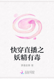 快穿直播之妖精有毒
