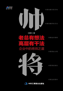 老總有想法，高層有干法：企業中的將帥之道
