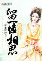留一縷相思度余生在線閱讀