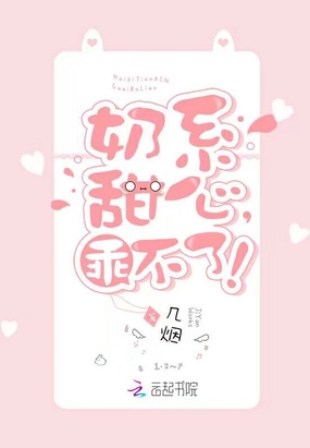 奶系甜心,乖不了!在线阅读