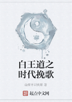 白王道之時代挽歌在線閱讀