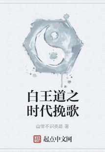 白王道之时代挽歌