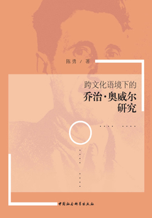 跨文化語境下的喬治·奧威爾研究