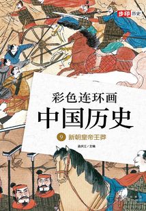彩色連環(huán)畫中國(guó)歷史9