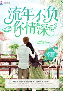 流年不負(fù)你情深
