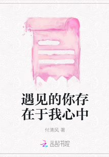 遇見的你存在于我心中