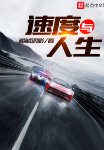 速度與人生