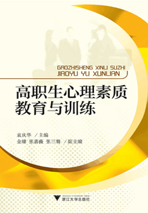 高職生心理素質教育與訓練