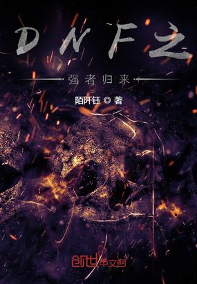 DNF之强者归来在线阅读