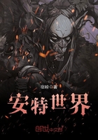 安特世界在線閱讀