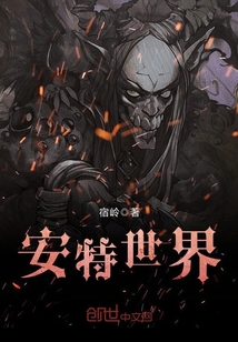 安特世界