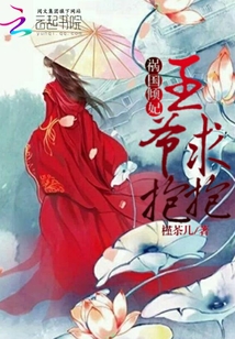 禍國傾妃王爺求抱抱