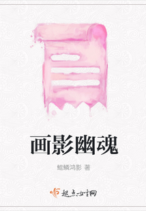 畫影幽魂