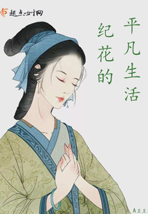 紀花的平凡生活