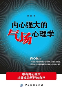 內心強大的氣場心理學