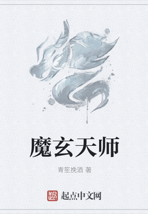 魔玄天師